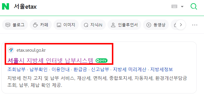 서울이택스 검색 결과 창