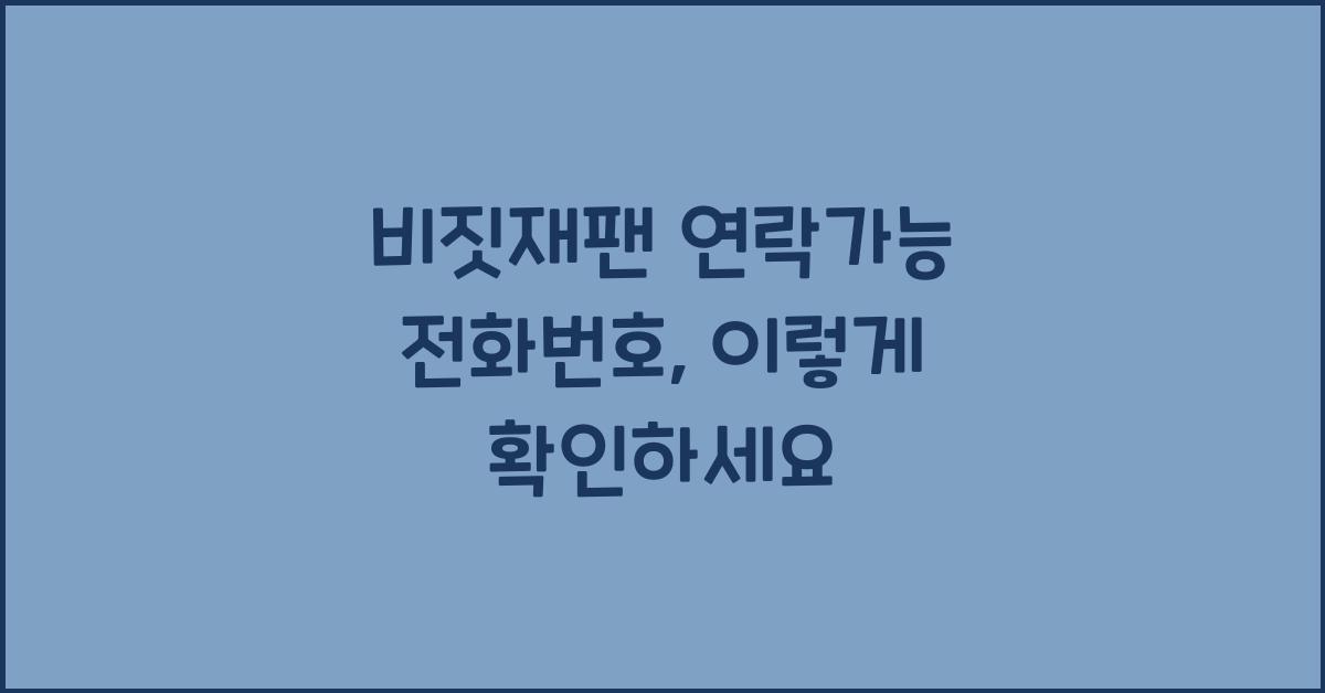 비짓재팬 연락가능 전화번호