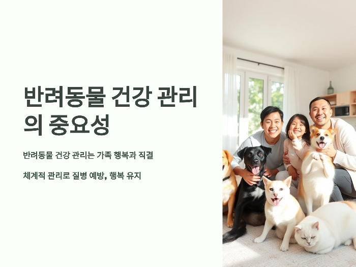 반려동물 건강 관리의 중요성