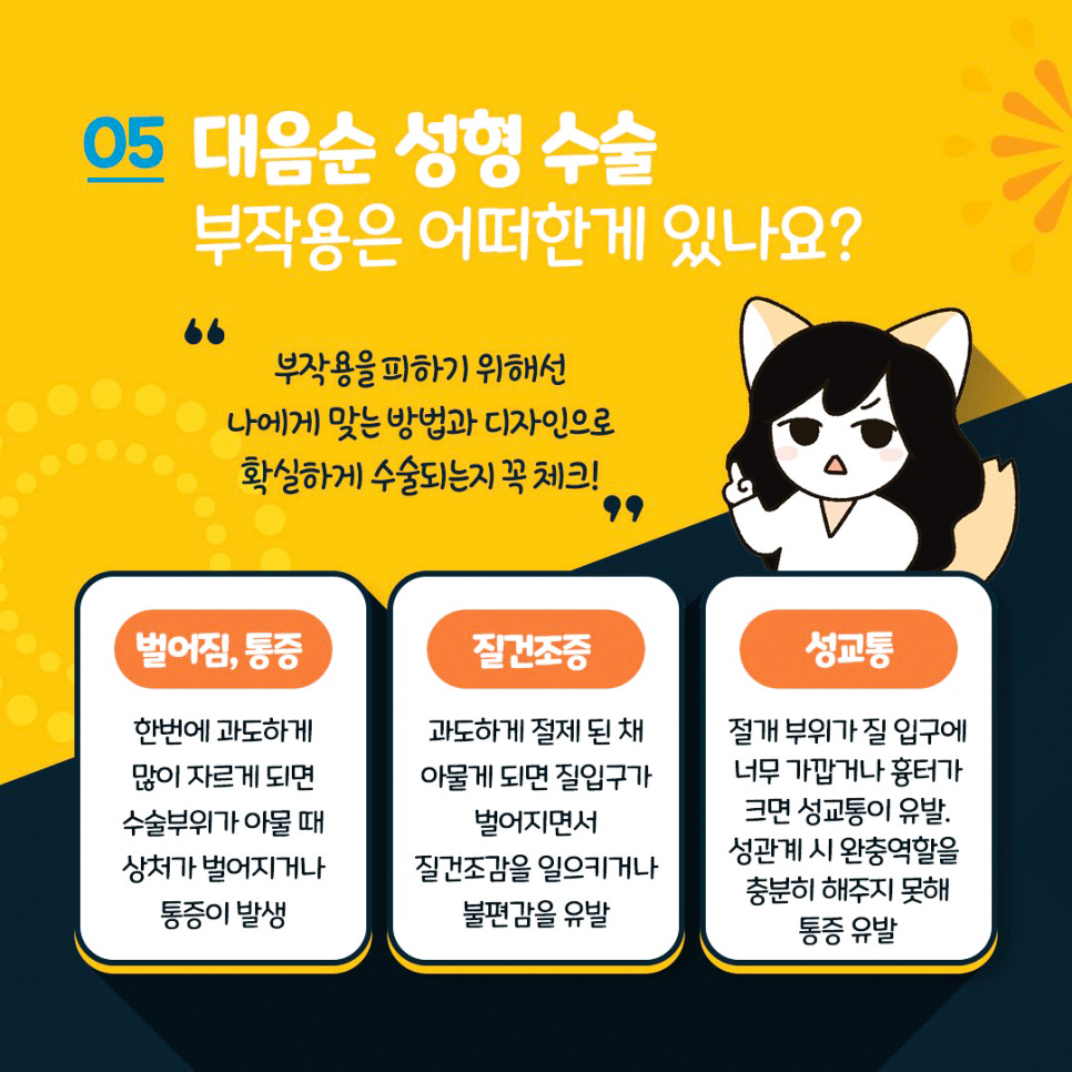 대음순성형수술 부작용은?
