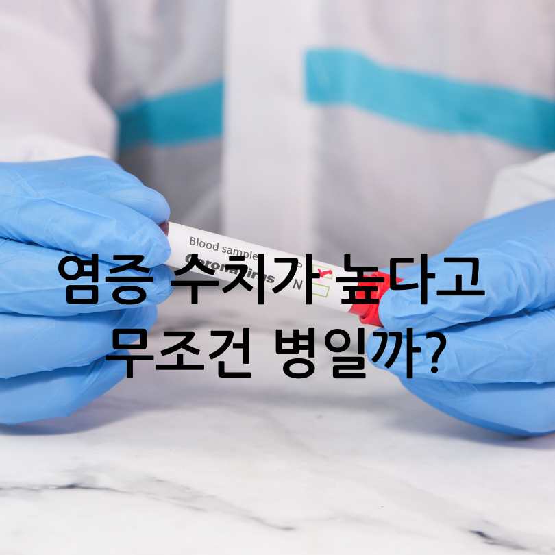 혈액검사 염증수치 검사 비용과 항목 비교