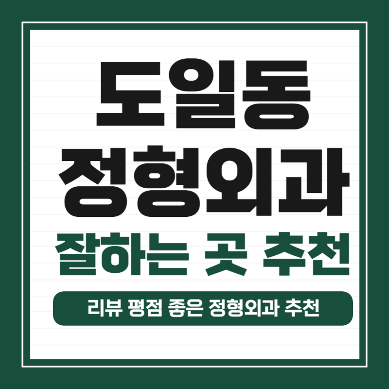 평택시 도일동 정형외과 유명하고 잘하는 곳 추천 TOP 5