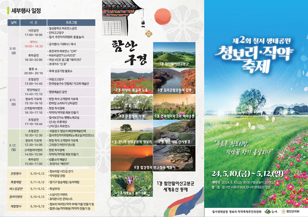 제2회 칠서 생태공원 청보리·작약축제 팜플릿