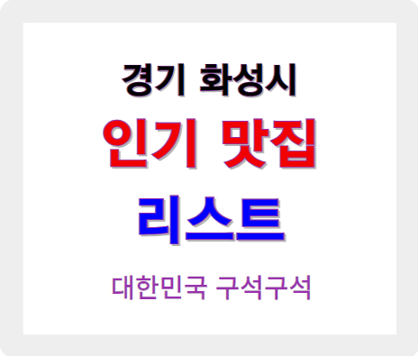 경기 화성 인기 맛집 업소 리스트