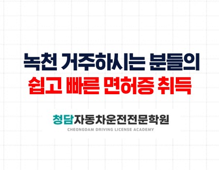 녹천거주자분들의쉽고빠른면허증과정