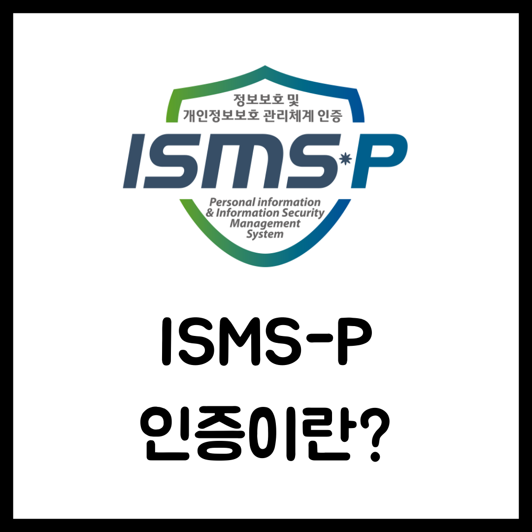 ISMS-P 인증이란?