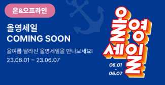 올영세일