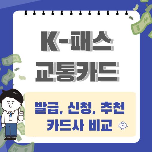 K-패스 교통카드