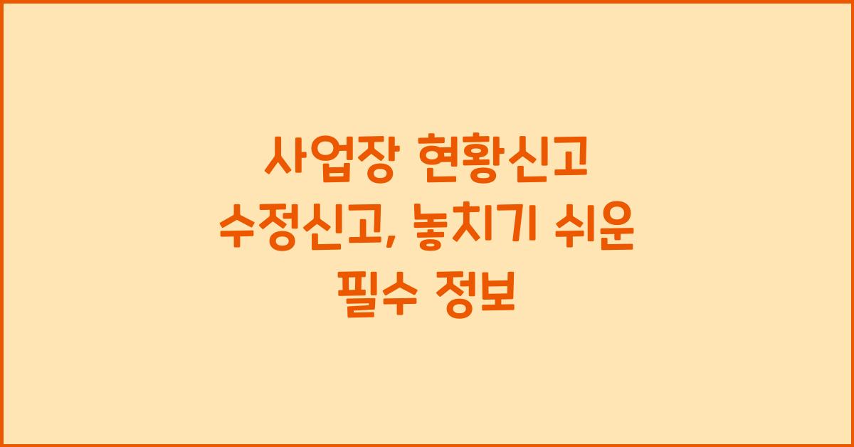 사업장 현황신고 수정신고