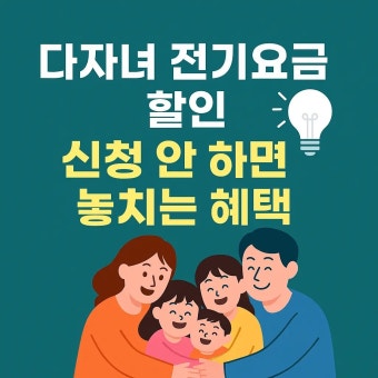 다자녀 전기요금