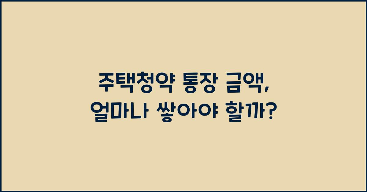 주택청약 통장 금액