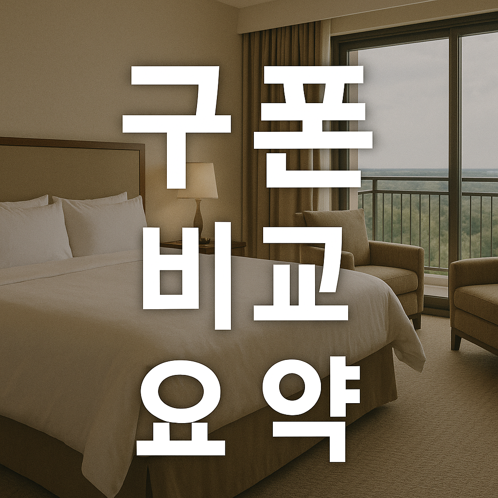 세일페스타 쿠폰 비교요약