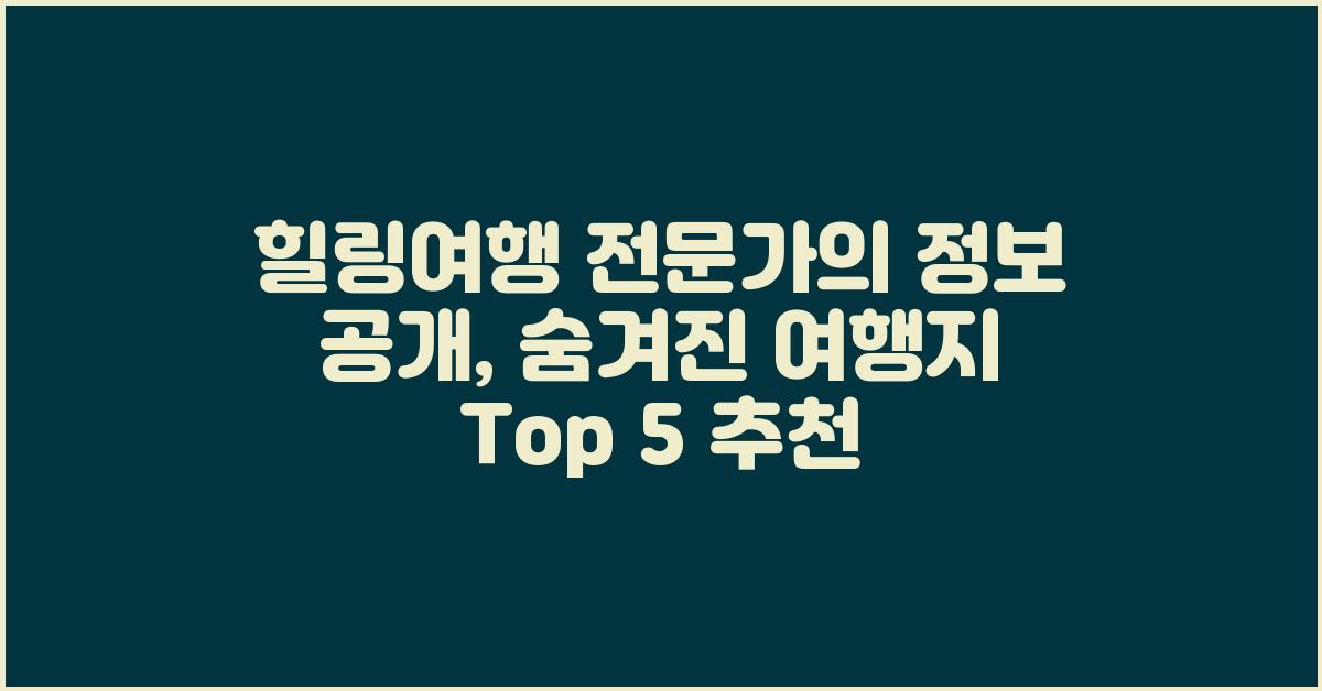 힐링여행 전문가의 정보 공개