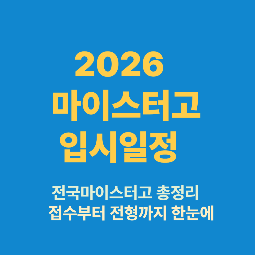 2025 마이스터고 입시일정과 전형방법 정리