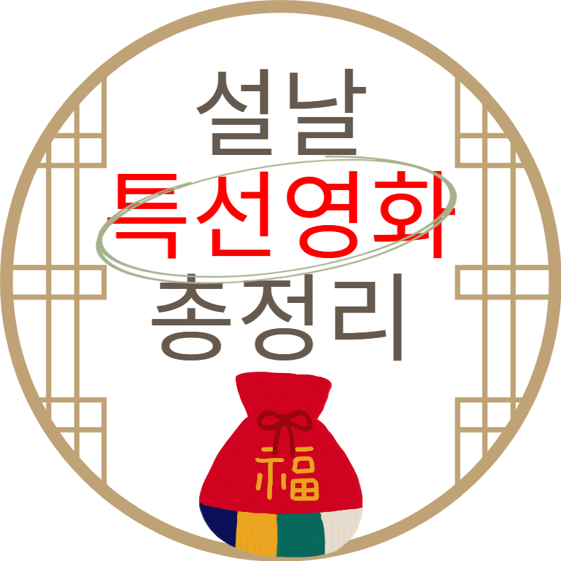 설날특선영화