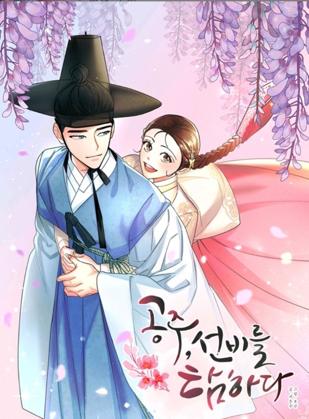 공주, 선비를 탐하다 소설 리뷰