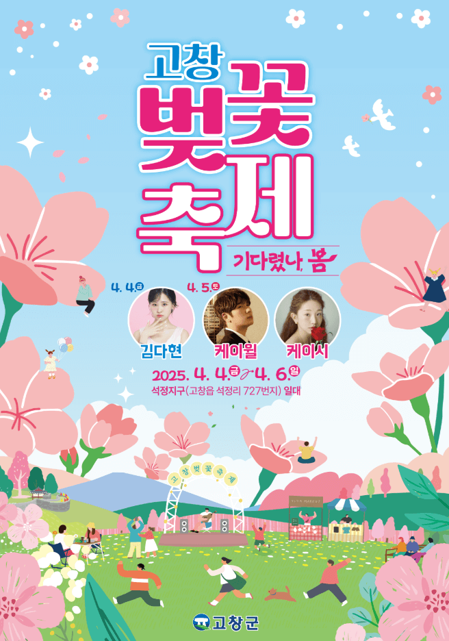 고창 벚꽃 축제! 기다렸나&amp;#44; 봄~ 핑크빛 설렘 가득한 여행