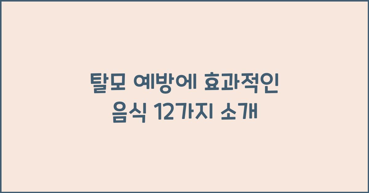 탈모에 좋은 음식 12가지