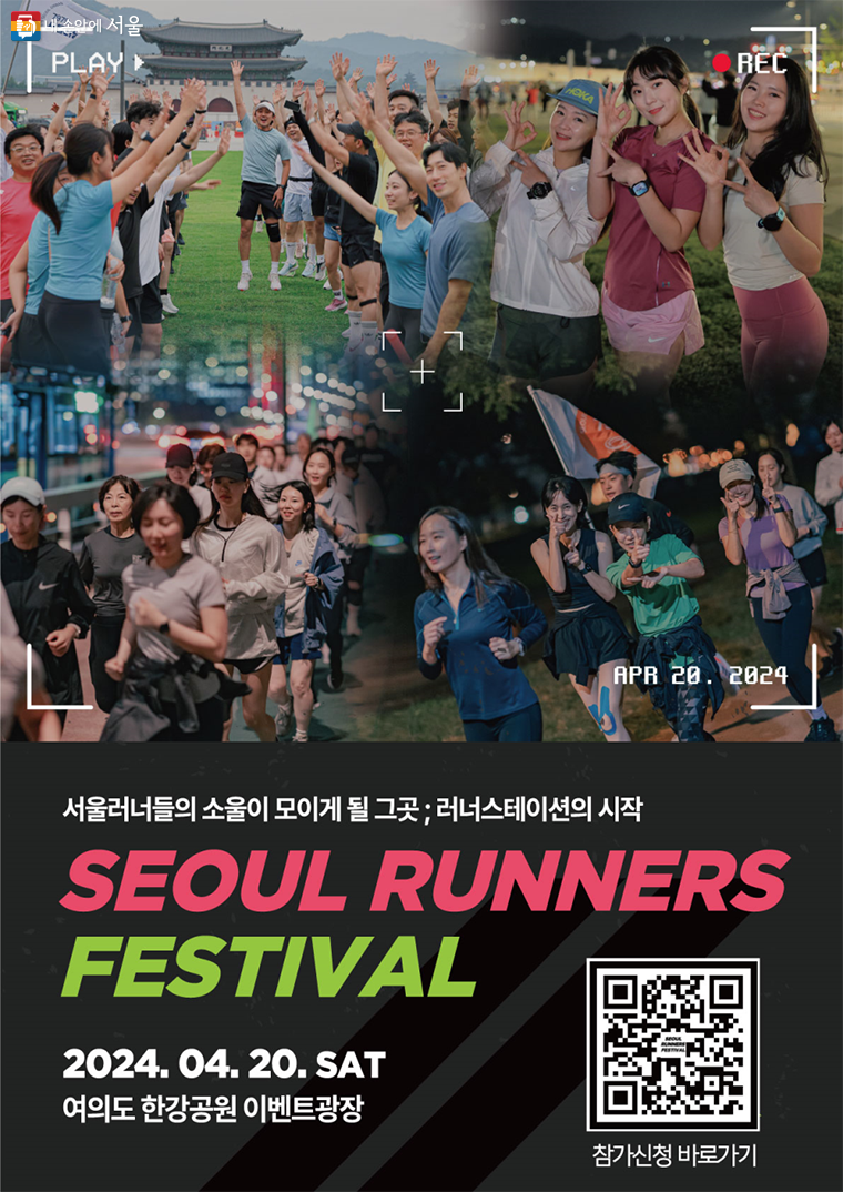 여의도-한강공원-서울-러너스-페스티벌-여의나루역-러닝-Seoul-Runners-Festival-코스-러너스테이션-행사-포스터