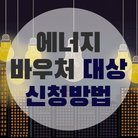 에너지 바우처 관련 그림