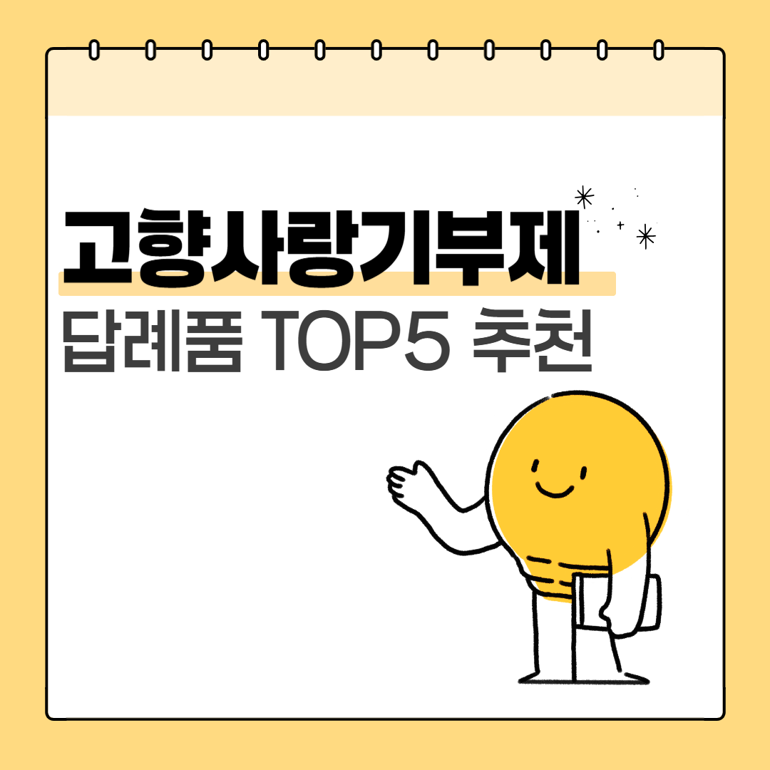 고향사랑기부제 답례품 추천