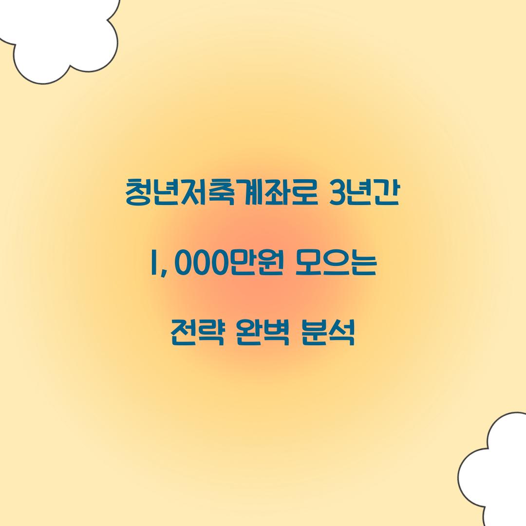 청년저축계좌로 3년간 1,000만원 모으는 전략