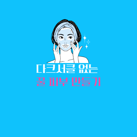 다크서클 없애는법