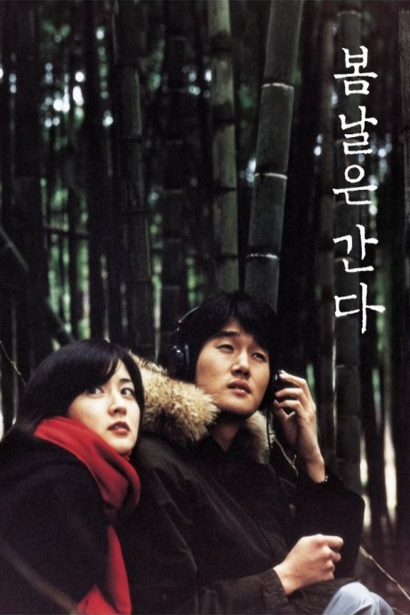 봄날은 간다 영화 포스터