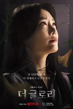 더글로리