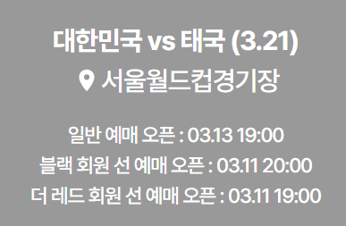 대한민국 태국전 티켓 예매