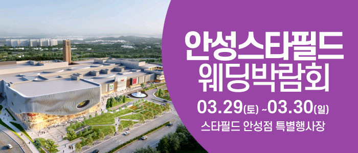 안성-웨딩크라우드-웨딩박람회