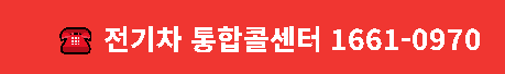 전기차 보조금 문의