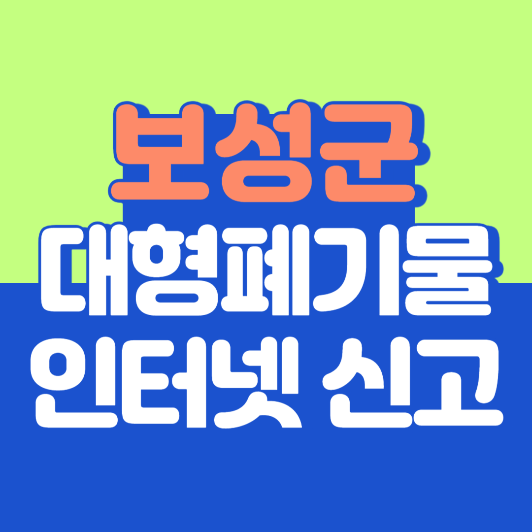 보성군 대형폐기물 인터넷 신고, 스티커 발급 및 가격, 폐가전 무상수거