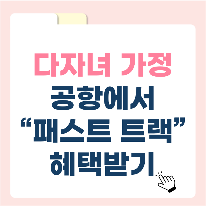3자녀 이상 다자녀 가구를 위한 공항 ‘패스트트랙’ 서비스 도입 – 6월부터 시행