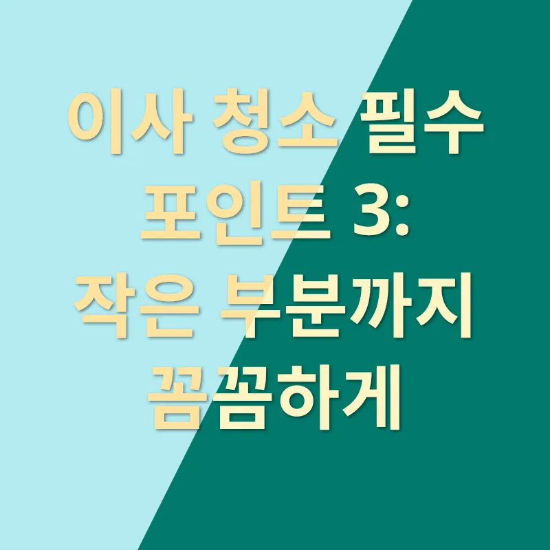 이사 청소_3