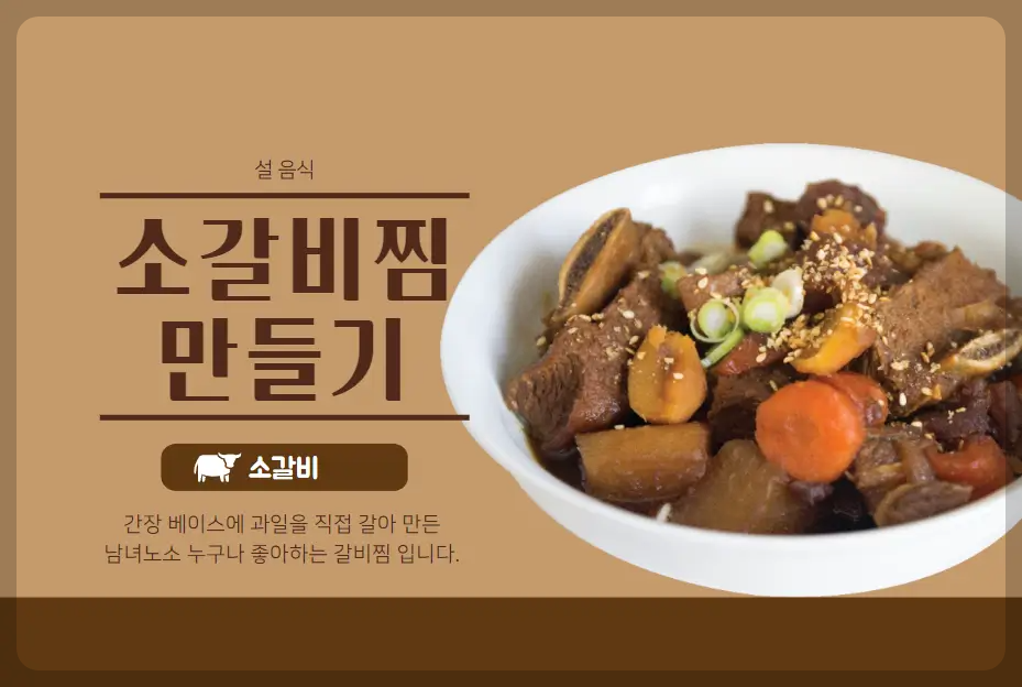 설 음식 소갈비찜 만들기