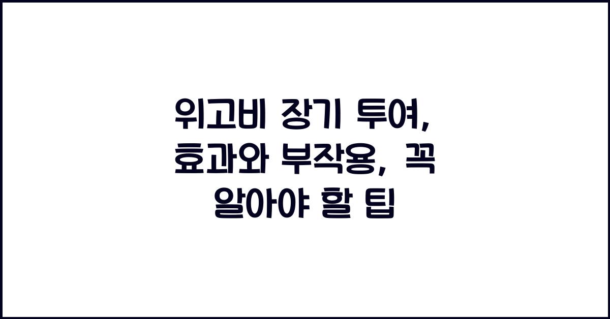 위고비 장기 투여