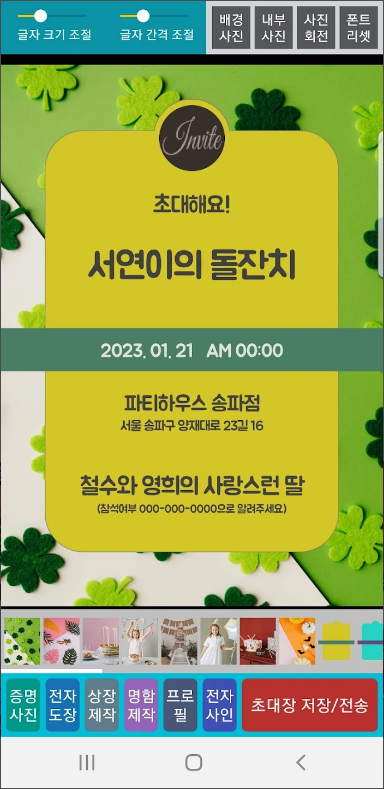 초대장 만들기 어플, 생 일형(돌, 환갑 등), 웨딩형(결혼, 약혼등), 파티형(모임, 동호회 등)의 초대장(청첩장) 만들기