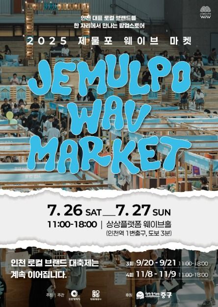 2025 제물포 웨이브 마켓 가이드: 인천 로컬 브랜드 &amp; 빈티지 대축제