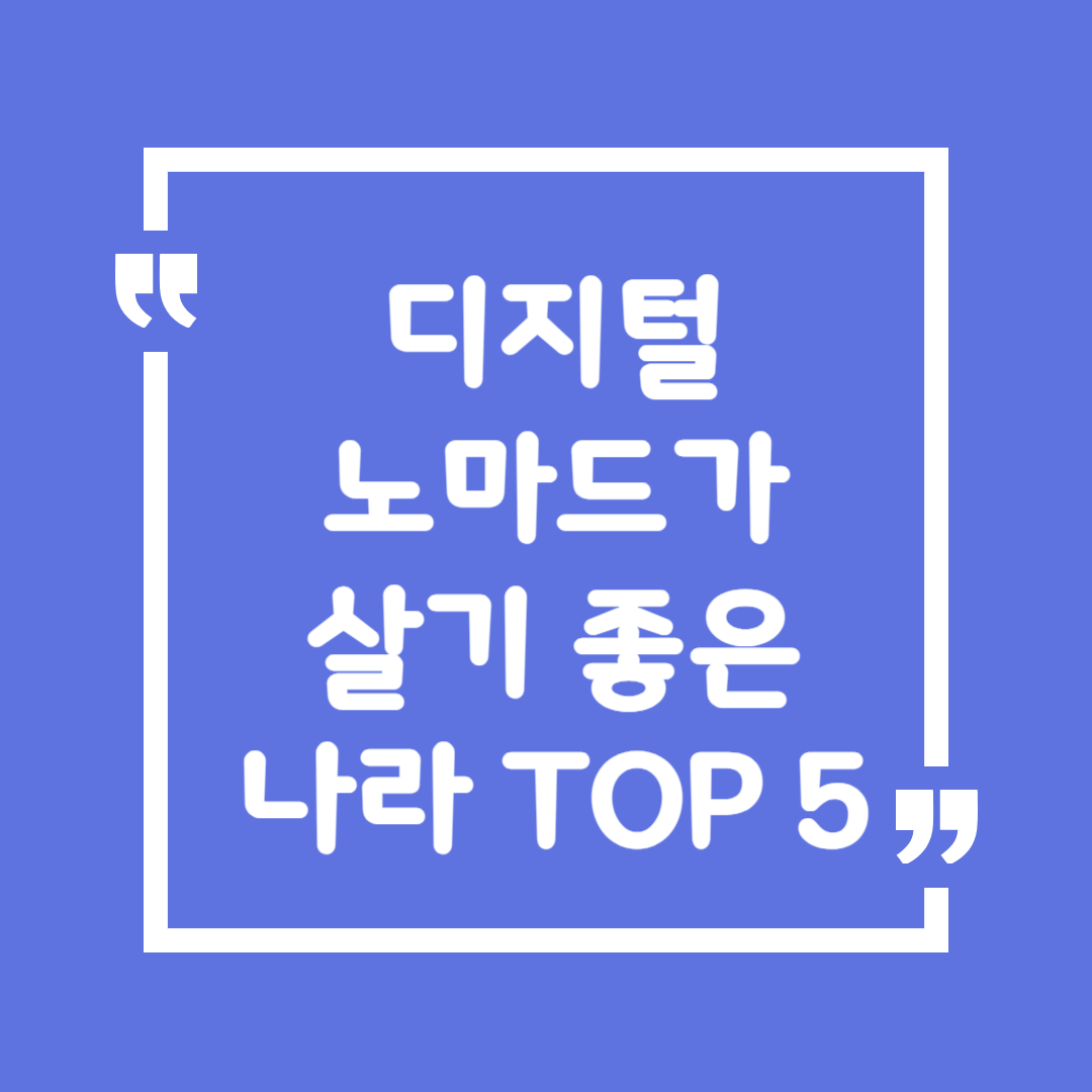 디지털 노마드가 살기 좋은 나라 TOP 5