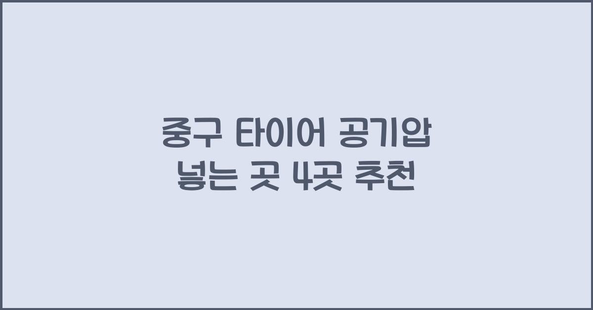 중구 타이어 공기압 넣는 곳