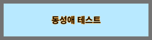 동성애테스트