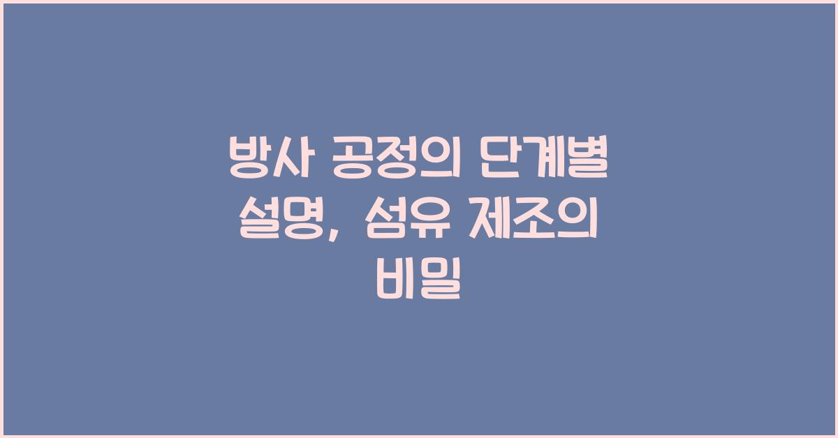 방사 공정의 단계별 설명: 어떻게 섬유가 만들어질까?
