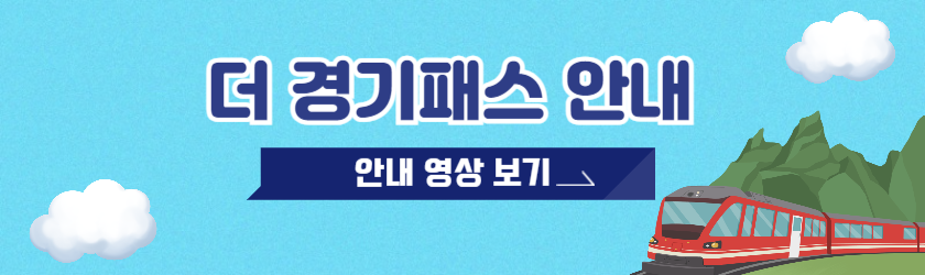 더 경기패스 신청방법 혜택 정리