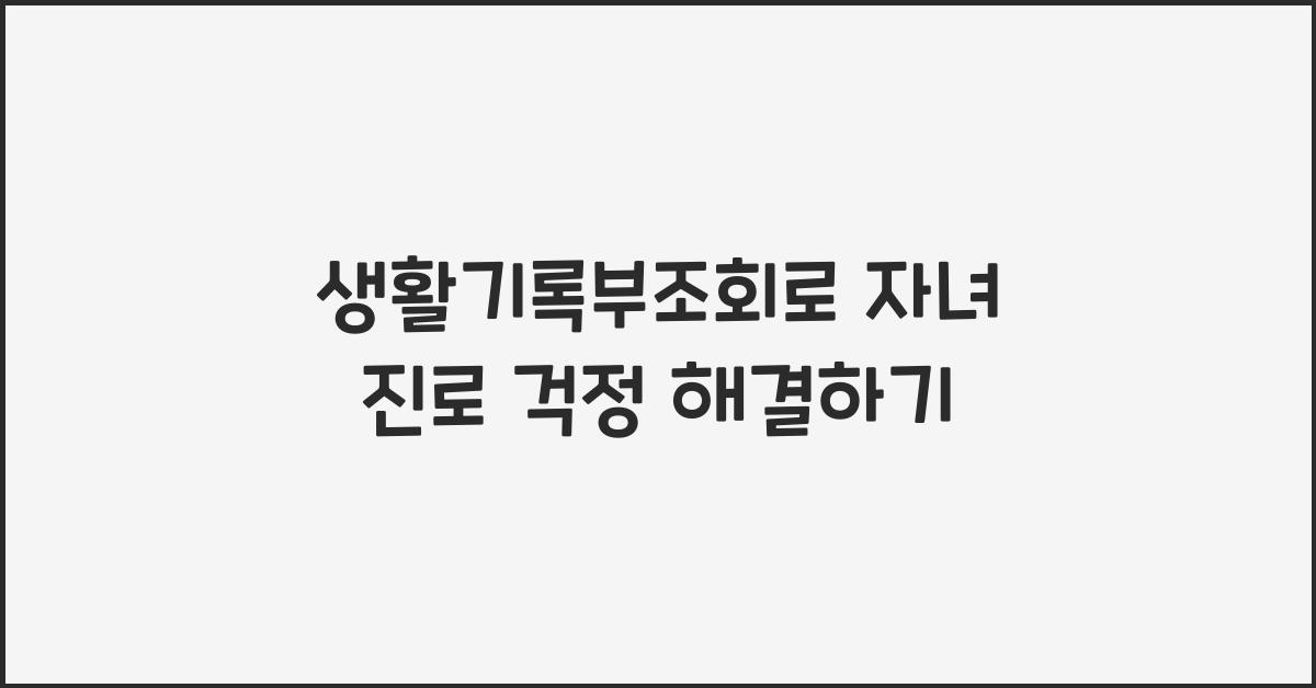 생활기록부조회