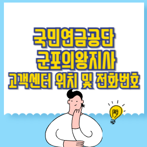 국민연금공단 군포의왕지사 고객센터 위치 및 담당업무별 전화번호