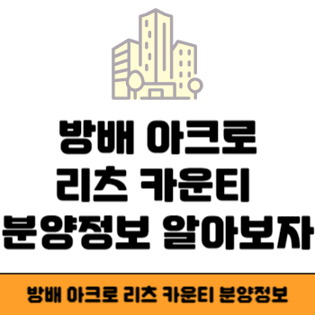 방배 아크로 리츠 카운티 썸네일