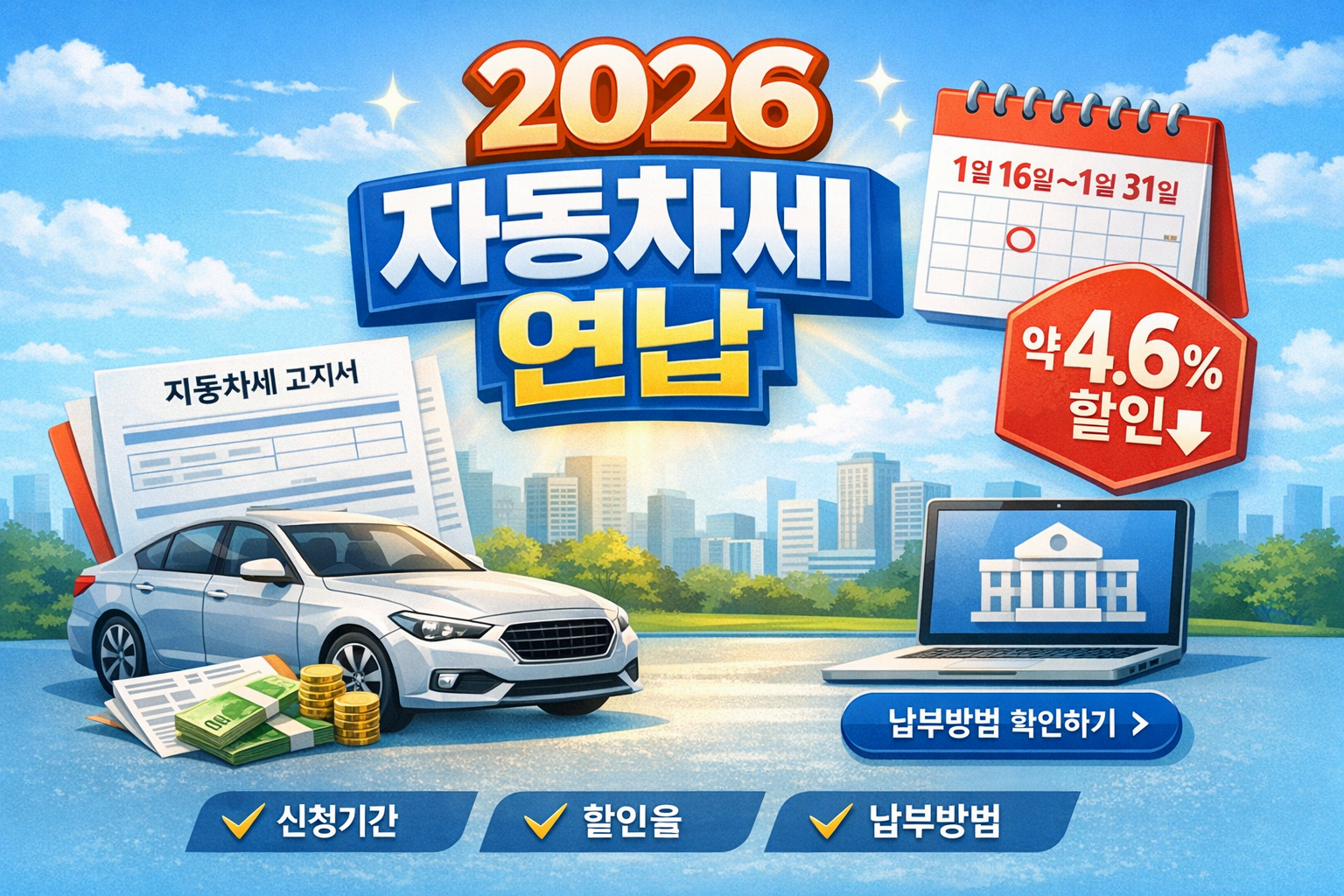 2026년 자동차세 연납 신청기간 할인율 납부방법 총정리