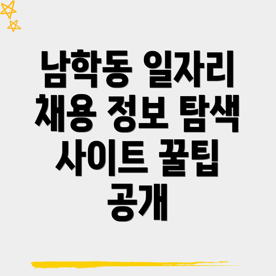 남학동 일자리