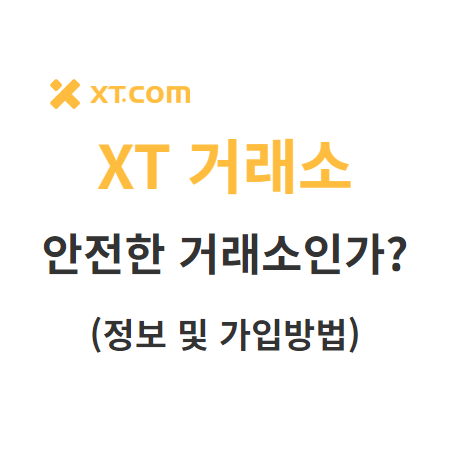 XT거래소 안전한 거래소인가? 엑스티 가입